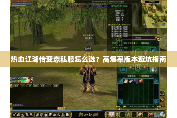 热血江湖传变态私服怎么选?高爆率版本避坑指南 热血江湖传变态私服怎么选?高爆率版本避坑指南