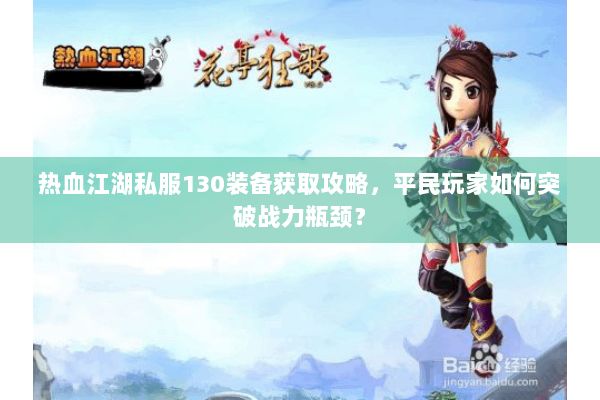 热血江湖私服130装备获取攻略，平民玩家如何突破战力瓶颈？