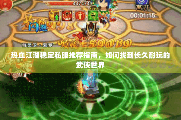 热血江湖稳定私服推荐指南，如何找到长久耐玩的武侠世界