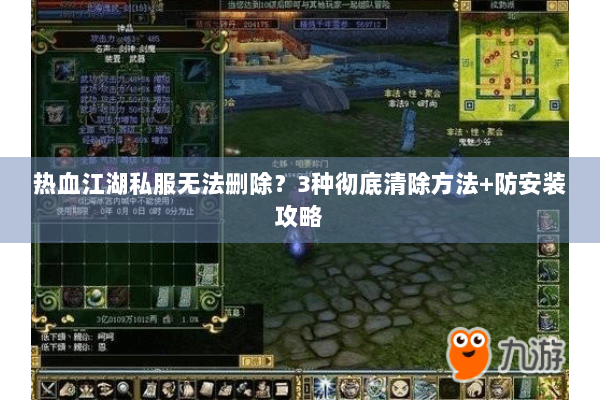 热血江湖私服无法删除?3种彻底清除方法+防安装攻略 热血江湖私服无法删除?3种彻底清除方法+防安装攻略