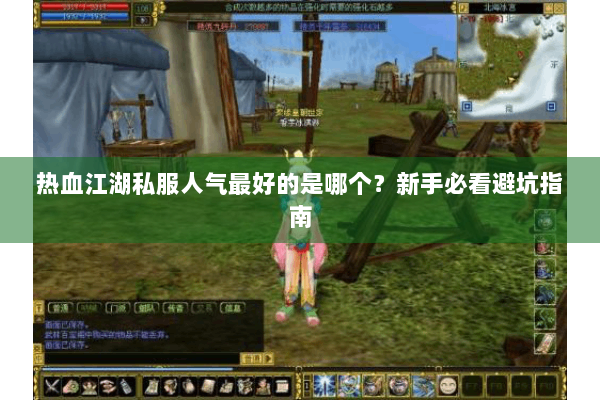 热血江湖私服人气最好的是哪个?新手必看避坑指南 热血江湖私服人气最好的是哪个?新手必看避坑指南