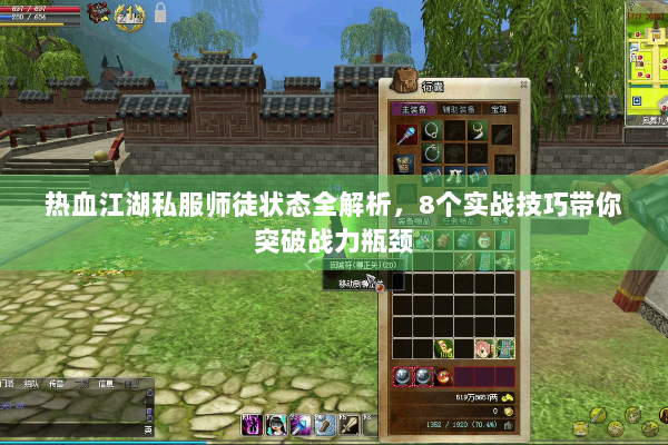 热血江湖私服师徒状态全解析,8个实战技巧带你突破战力瓶颈 热血江湖私服师徒状态全解析,8个实战技巧带你突破战力瓶颈