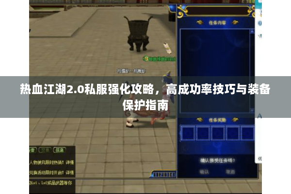 热血江湖2.0私服强化攻略,高成功率技巧与装备保护指南 热血江湖2.0私服强化攻略,高成功率技巧与装备保护指南