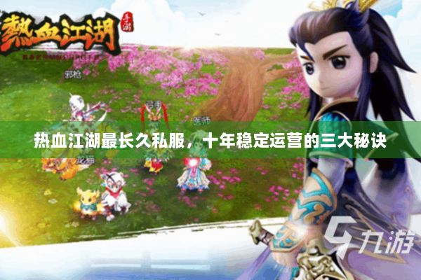 热血江湖最长久私服，十年稳定运营的三大秘诀