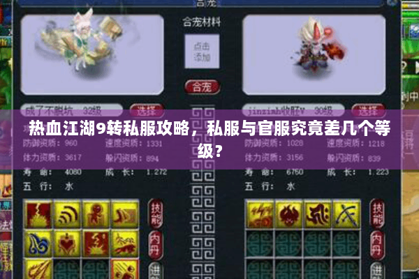 热血江湖9转私服攻略，私服与官服究竟差几个等级？