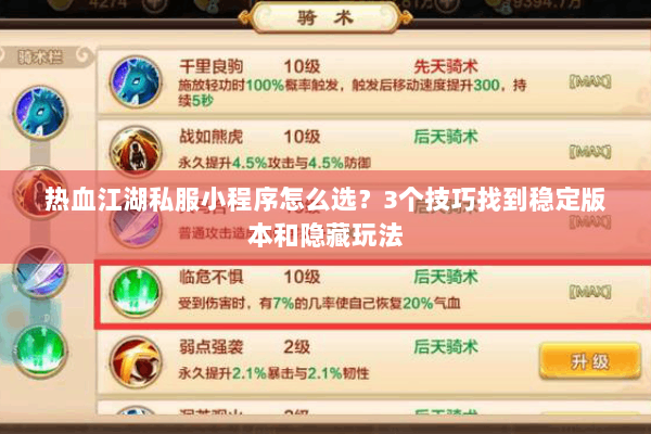 热血江湖私服小程序怎么选?3个技巧找到稳定版本和隐藏玩法 热血江湖私服小程序怎么选?3个技巧找到稳定版本和隐藏玩法