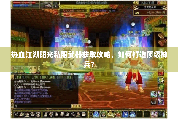 热血江湖阳光私服武器获取攻略,如何打造顶级神兵? 热血江湖阳光私服武器获取攻略,如何打造顶级神兵?