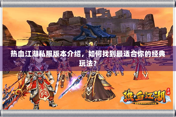 热血江湖私服版本介绍，如何找到最适合你的经典玩法？