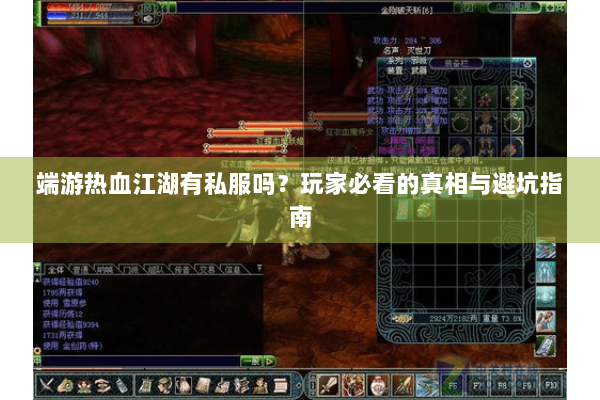 端游热血江湖有私服吗?玩家必看的真相与避坑指南 端游热血江湖有私服吗?玩家必看的真相与避坑指南