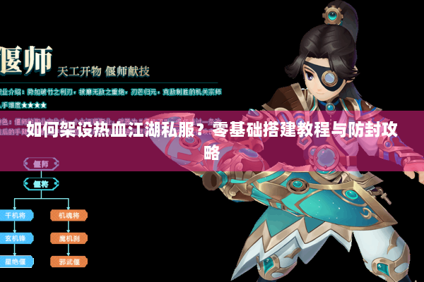 如何架设热血江湖私服?零基础搭建教程与防封攻略 如何架设热血江湖私服?零基础搭建教程与防封攻略