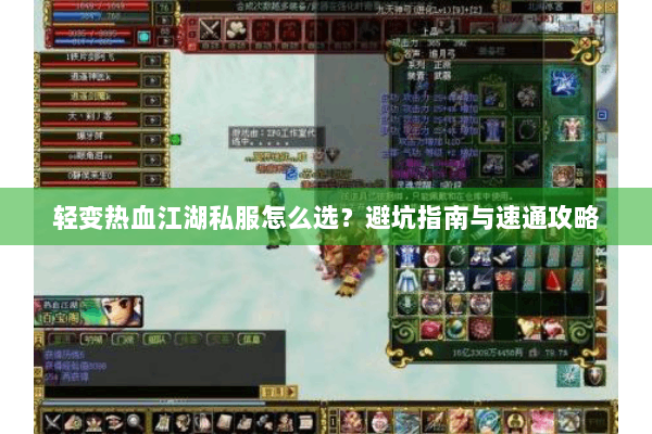 轻变热血江湖私服怎么选?避坑指南与速通攻略 轻变热血江湖私服怎么选?避坑指南与速通攻略
