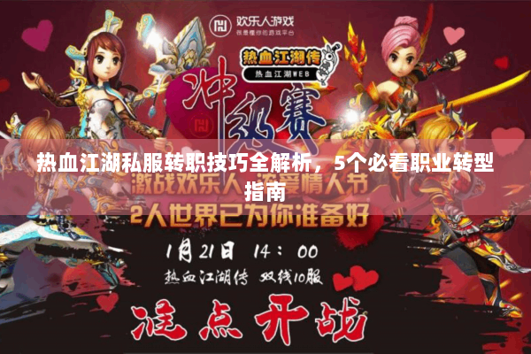 热血江湖私服转职技巧全解析，5个必看职业转型指南