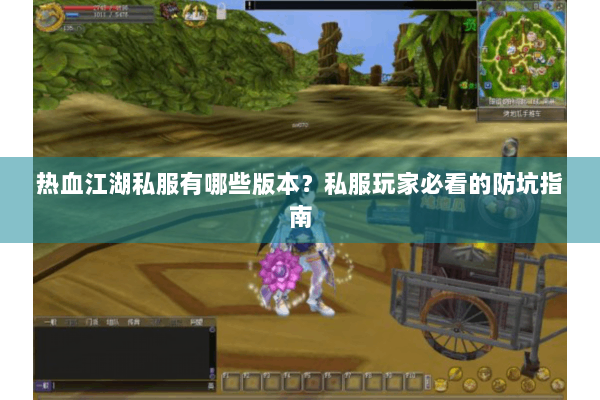 热血江湖私服有哪些版本？私服玩家必看的防坑指南