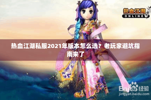 热血江湖私服2021年版本怎么选?老玩家避坑指南来了 热血江湖私服2021年版本怎么选?老玩家避坑指南来了