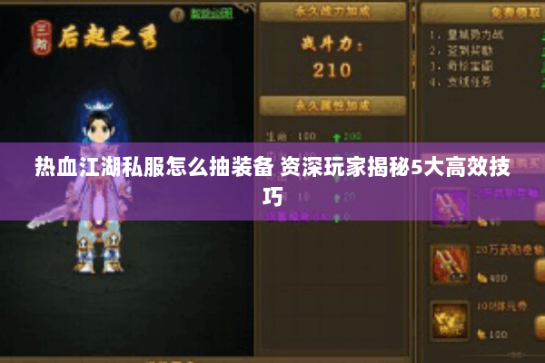 热血江湖私服怎么抽装备 资深玩家揭秘5大高效技巧