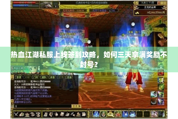 热血江湖私服上线签到攻略,如何三天拿满奖励不封号? 热血江湖私服上线签到攻略,如何三天拿满奖励不封号?