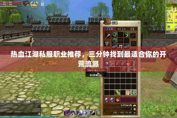 热血江湖私服职业推荐，三分钟找到最适合你的开荒流派