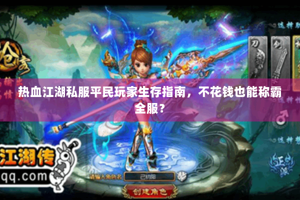 热血江湖私服平民玩家生存指南，不花钱也能称霸全服？