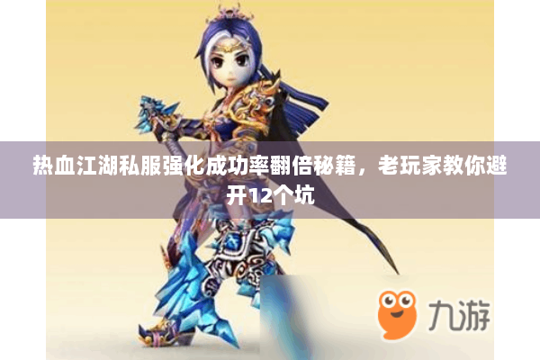 热血江湖私服强化成功率翻倍秘籍,老玩家教你避开12个坑 热血江湖私服强化成功率翻倍秘籍,老玩家教你避开12个坑