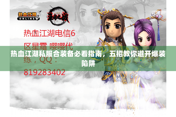 热血江湖私服合装备必看指南，五招教你避开爆装陷阱