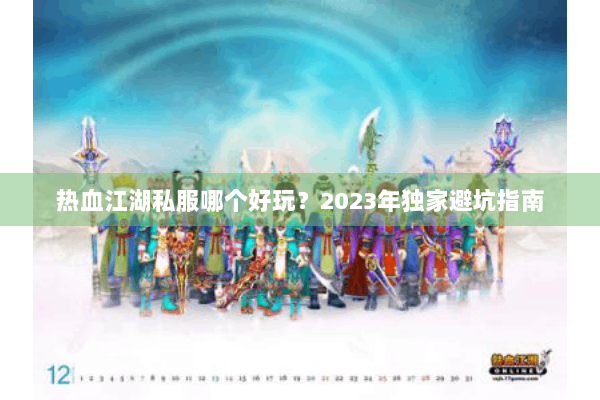 热血江湖私服哪个好玩?2023年独家避坑指南 热血江湖私服哪个好玩?2023年独家避坑指南
