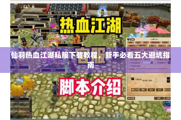 仙羽热血江湖私服下载教程,新手必看五大避坑指南 仙羽热血江湖私服下载教程,新手必看五大避坑指南