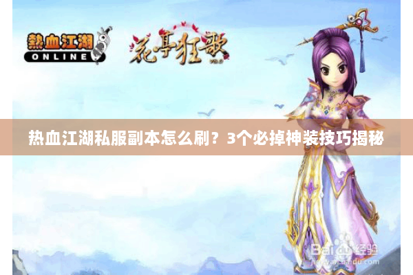 热血江湖私服副本怎么刷?3个必掉神装技巧揭秘 热血江湖私服副本怎么刷?3个必掉神装技巧揭秘