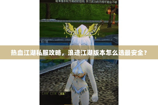 热血江湖私服攻略，浪迹江湖版本怎么选最安全？