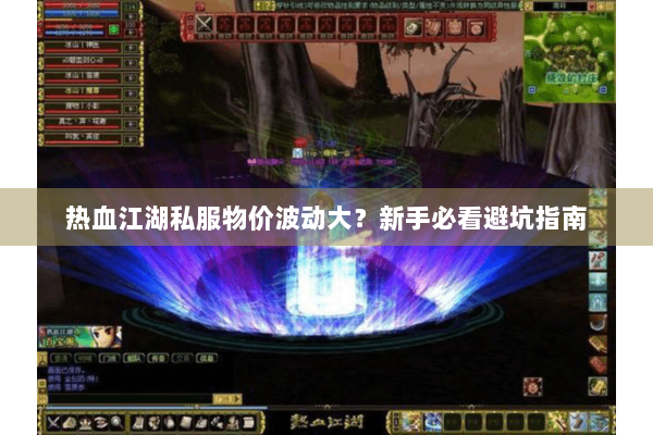 热血江湖私服物价波动大？新手必看避坑指南