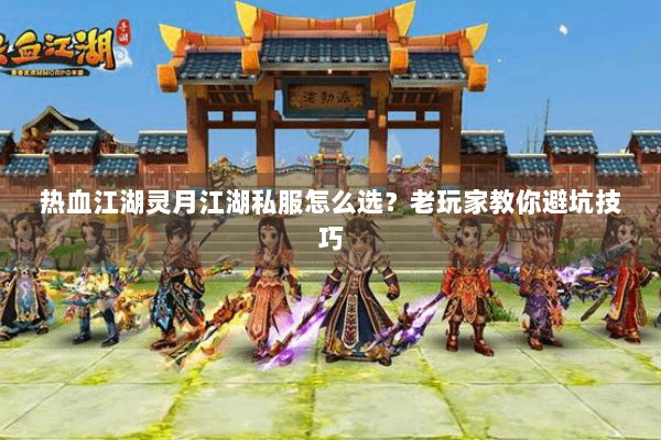 热血江湖灵月江湖私服怎么选？老玩家教你避坑技巧