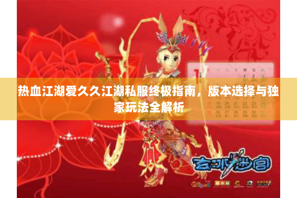 热血江湖爱久久江湖私服终极指南，版本选择与独家玩法全解析