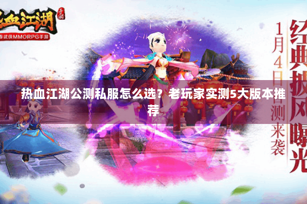 热血江湖公测私服怎么选？老玩家实测5大版本推荐