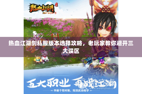 热血江湖剑私服版本选择攻略，老玩家教你避开三大误区