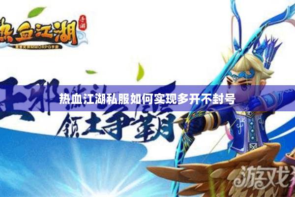 热血江湖私服如何实现多开不封号