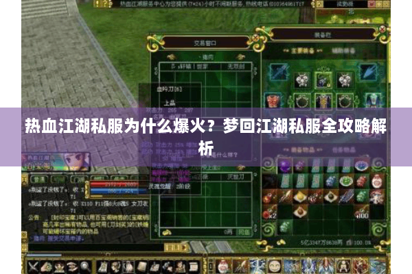 热血江湖私服为什么爆火?梦回江湖私服全攻略解析 热血江湖私服为什么爆火?梦回江湖私服全攻略解析