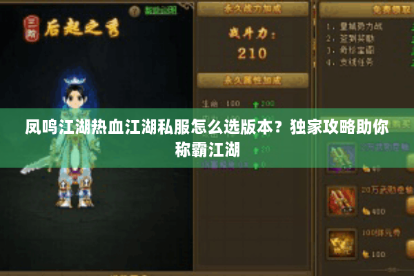 凤鸣江湖热血江湖私服怎么选版本？独家攻略助你称霸江湖