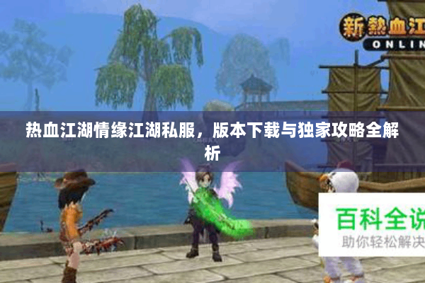 热血江湖情缘江湖私服，版本下载与独家攻略全解析