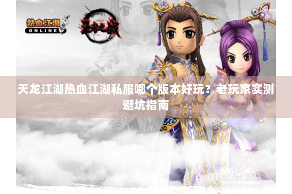 天龙江湖热血江湖私服哪个版本好玩？老玩家实测避坑指南