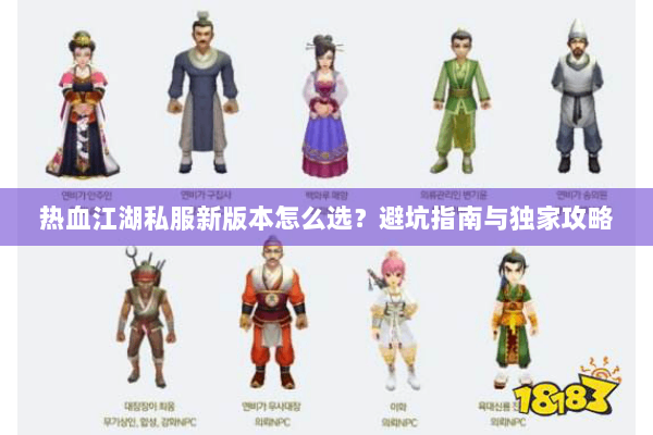 热血江湖私服新版本怎么选？避坑指南与独家攻略