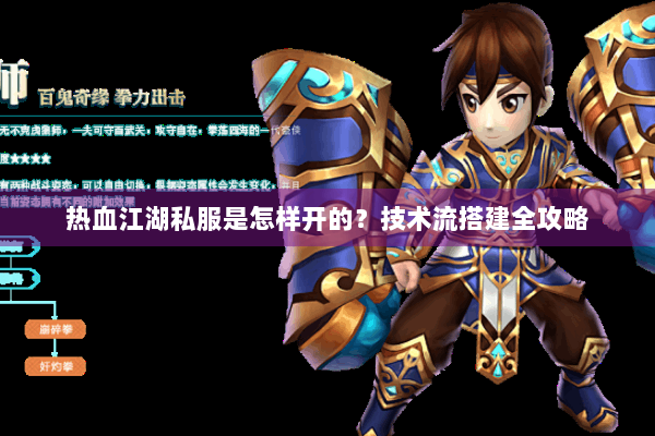 热血江湖私服是怎样开的?技术流搭建全攻略 热血江湖私服是怎样开的?技术流搭建全攻略