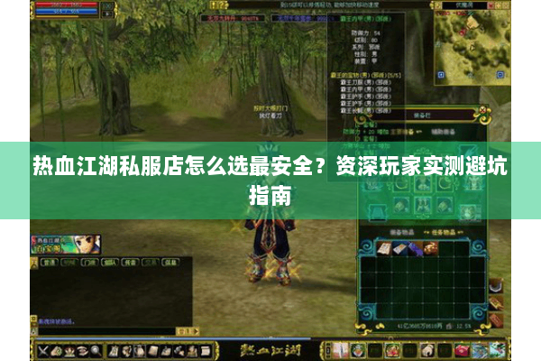 热血江湖私服店怎么选最安全?资深玩家实测避坑指南 热血江湖私服店怎么选最安全?资深玩家实测避坑指南