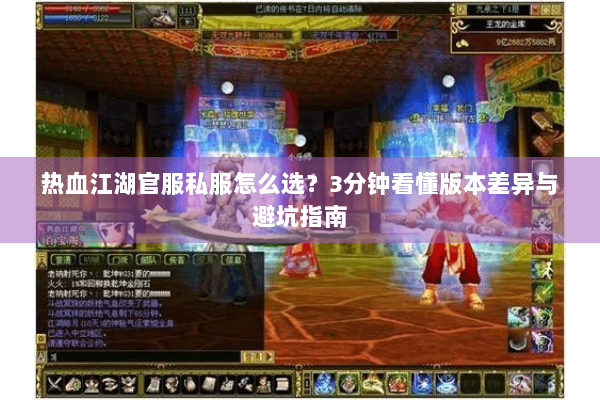 热血江湖官服私服怎么选?3分钟看懂版本差异与避坑指南 热血江湖官服私服怎么选?3分钟看懂版本差异与避坑指南
