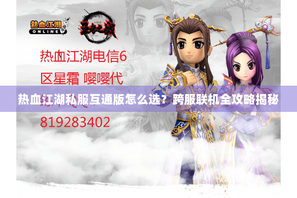 热血江湖私服互通版怎么选?跨服联机全攻略揭秘 热血江湖私服互通版怎么选?跨服联机全攻略揭秘