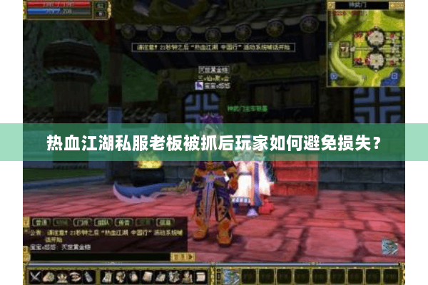 热血江湖私服老板被抓后玩家如何避免损失？