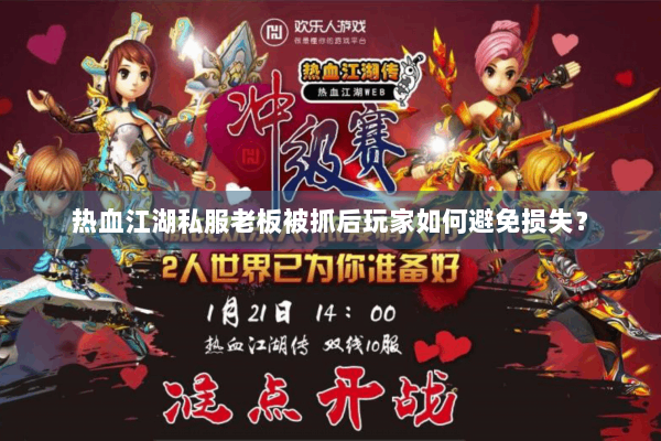热血江湖私服老板被抓后玩家如何避免损失？