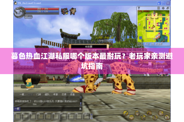 暮色热血江湖私服哪个版本最耐玩?老玩家亲测避坑指南 暮色热血江湖私服哪个版本最耐玩?老玩家亲测避坑指南