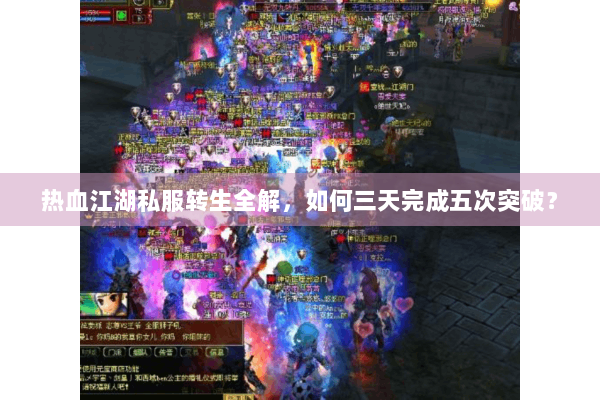 热血江湖私服转生全解，如何三天完成五次突破？
