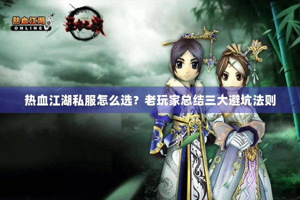 热血江湖私服怎么选？老玩家总结三大避坑法则