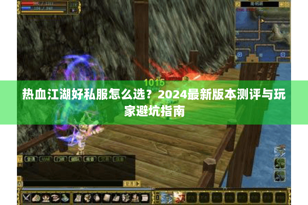 热血江湖好私服怎么选?2024最新版本测评与玩家避坑指南 热血江湖好私服怎么选?2024最新版本测评与玩家避坑指南