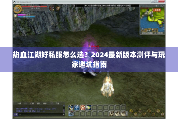 热血江湖好私服怎么选?2024最新版本测评与玩家避坑指南 热血江湖好私服怎么选?2024最新版本测评与玩家避坑指南